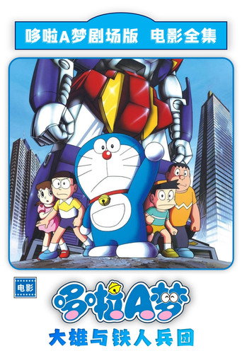 哆啦A梦:大雄与铁人兵团海报