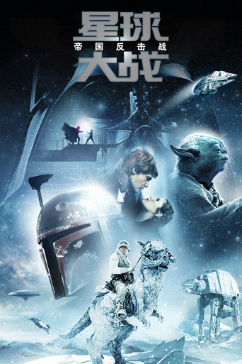 星球大战5:帝国反击战海报