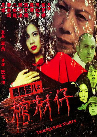 阴阳路8:棺材仔海报