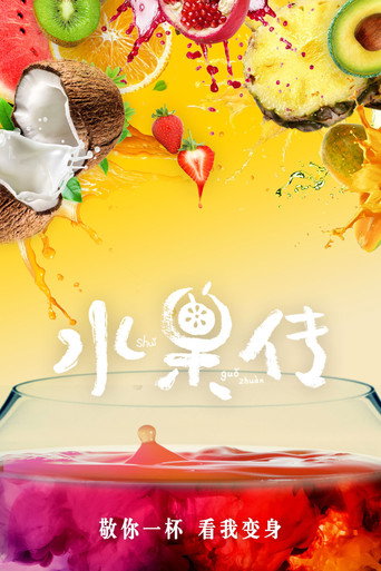 水果传海报