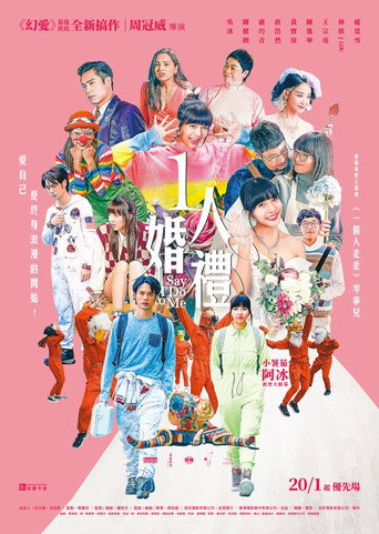 1人婚礼海报