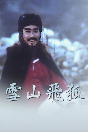 雪山飞狐海报