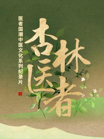 杏林医者海报