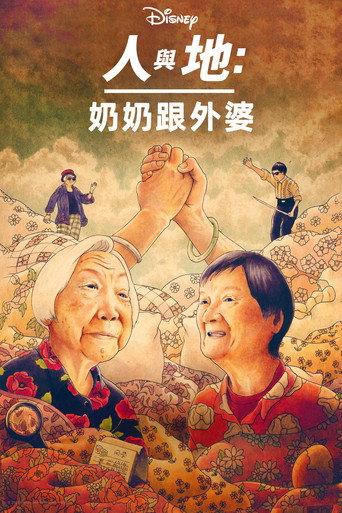 奶奶跟外婆海报