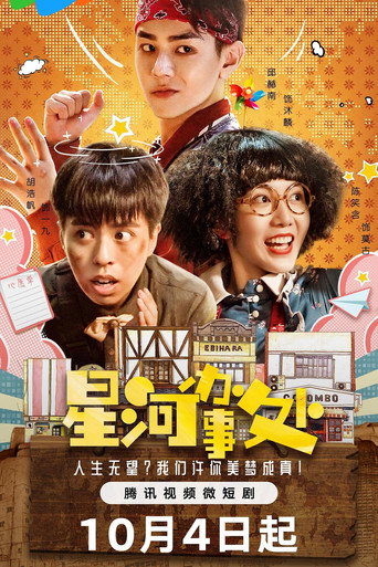 星河办事处海报