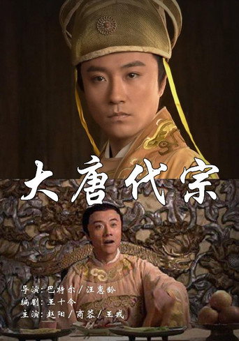 大唐代宗海报