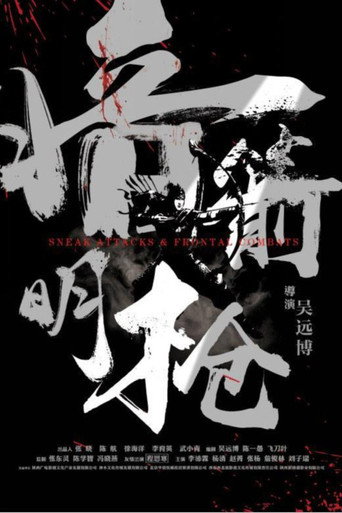 暗箭明枪海报