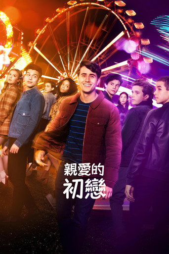 爱你,维克托海报