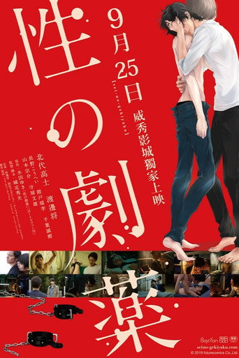 性之剧毒海报