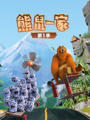 熊鼠一家 第 1 季海报
