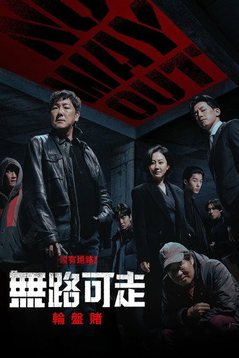 无路可走:轮盘赌海报