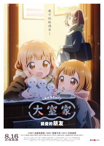 大室家:亲爱的朋友们海报