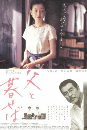 如果和父亲一起生活海报