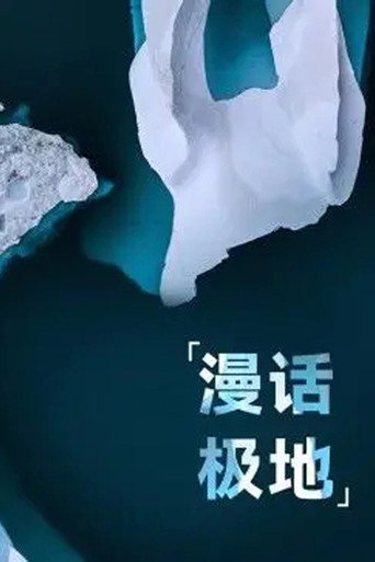 漫话极地海报
