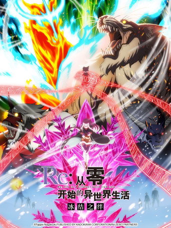 Re:从零开始的异世界生活 冰结之绊海报