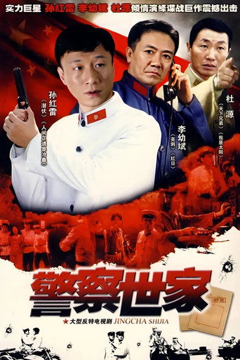 警察世家海报