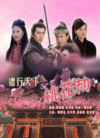 镖行天下7:桃花劫海报