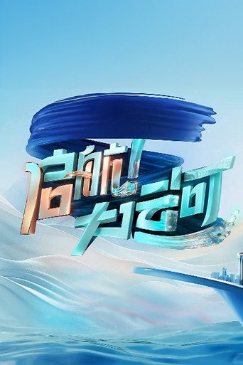 启航!大运河海报