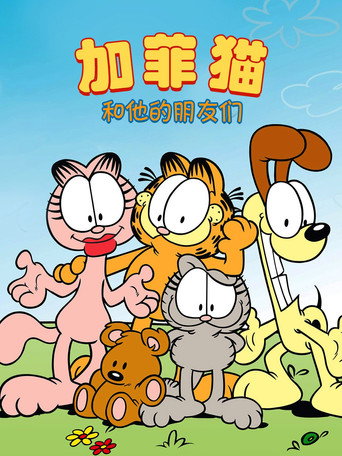加菲猫和他的朋友们海报