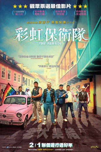 彩虹护卫队海报