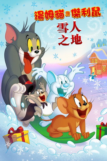 猫和老鼠:雪人国大冒险海报
