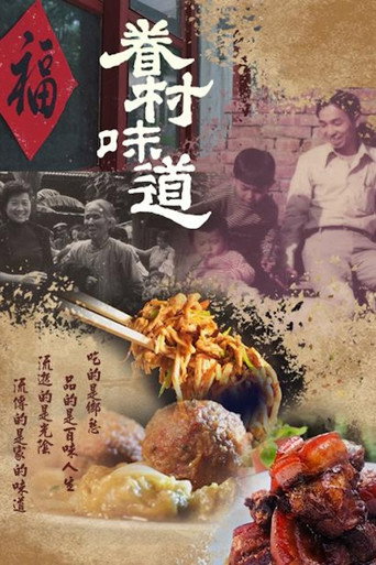 眷村味道海报