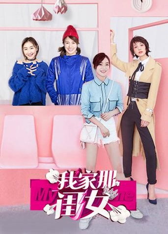 我家那闺女 第 1 季海报