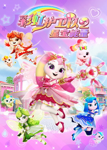 彩虹护卫队 第2季海报