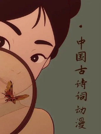中国古诗词海报