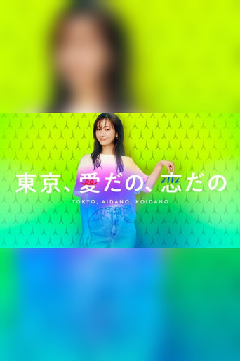 东京，爱啦，恋啦海报