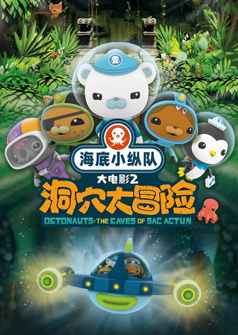 海底小纵队:洞穴大冒险海报