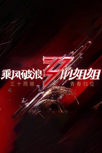 乘风 乘风破浪的姐姐海报