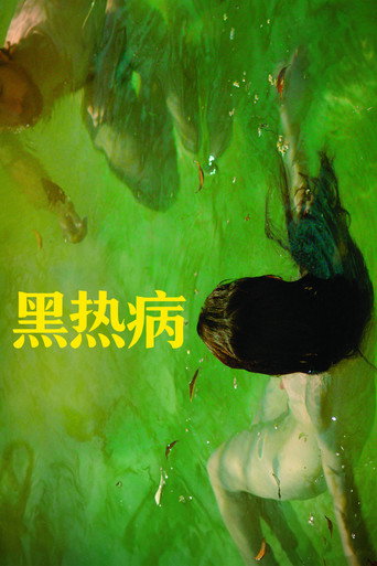 黑热病海报