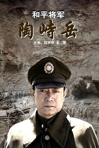 和平将军陶峙岳海报
