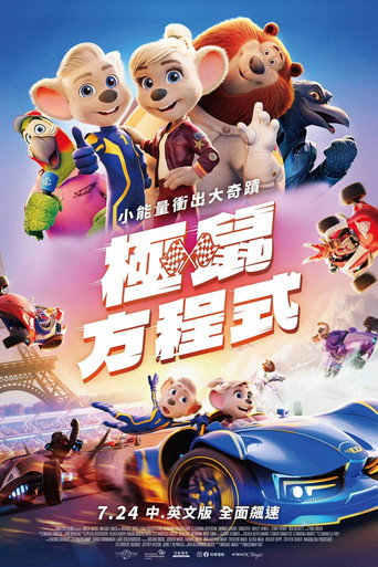 极鼠方程式海报