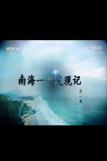 探索·发现 南海一号发现记海报