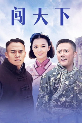 闯天下海报