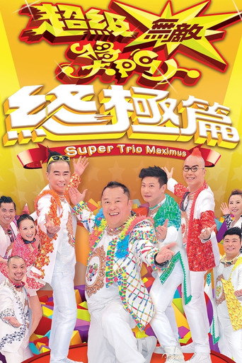 超级无敌奖门人 终极篇海报
