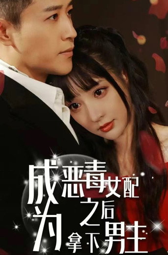 成为恶毒女配之后拿下男主海报