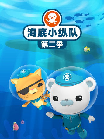 海底小纵队 第 2 季海报