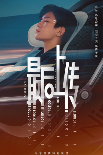 记忆奇旅2:最后上传海报