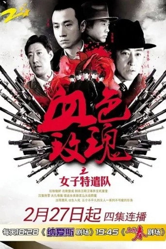 铁血玫瑰海报
