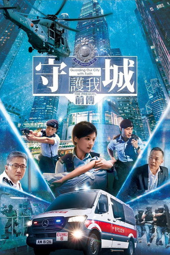 守城前传海报