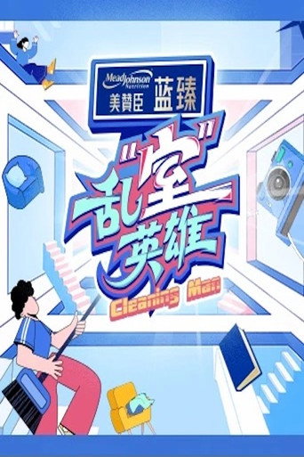 乱“室”英雄海报