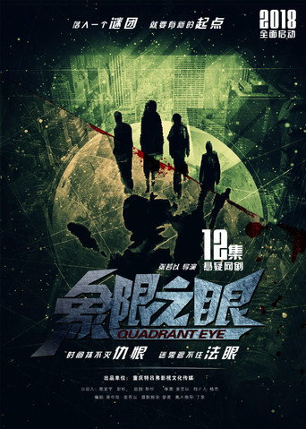 象限之眼海报