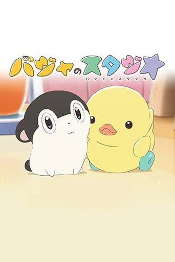 巴加的工作室海报