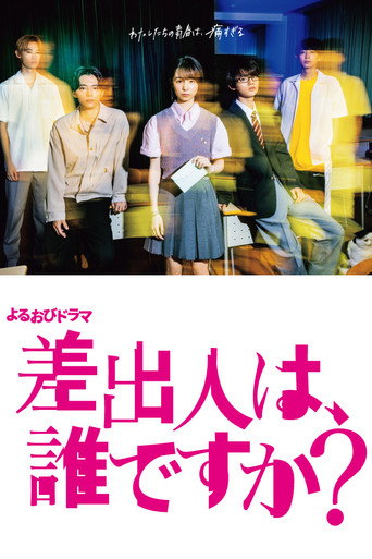 寄信人、是谁?海报
