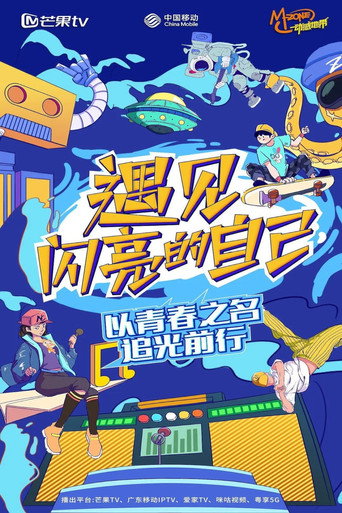 遇见闪亮的自己海报