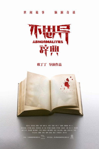 不思异:辞典 不思异:辞典海报