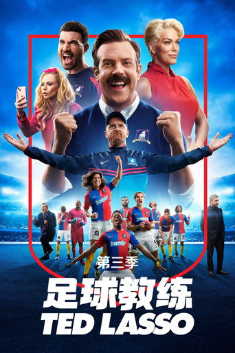 泰德拉索:错棚教练趣事多 第 3 季海报